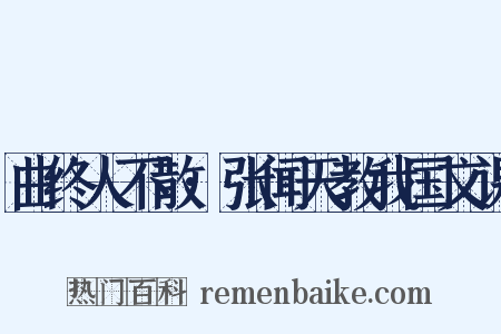 曲终人不散·张闻天教我国文课是什么意思的图片